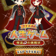 『クイズde人生ゲーム～怪盗Qの挑戦状～』