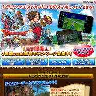 dゲーム版『ドラクエX』がスマホ・タブレット14機種に対応、LTEでプレイ可！