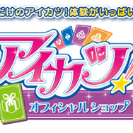 三ノ輪ヒカリがサポートする「アイカツ!オフィシャルショップ」が、期間限定で名古屋にオープン ─ 限定グッズもお目見え