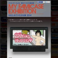 「わたしのファミカセ展」、参加作品を募集中