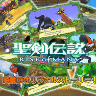 『聖剣伝説 RISE of MANA』が登録50万人突破、13日からキャンペーン開始