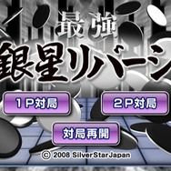 最強銀星リバーシ