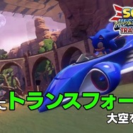 『ソニック＆オールスターレーシング TRANSFORMED』陸・海・空におよぶレース展開を最新PVでチェック