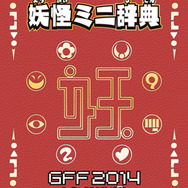 妖怪ミニ辞典
