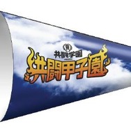 共闘甲子園オリジナル 紙製メガホン