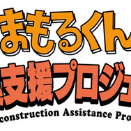 まもるくん復興支援プロジェクト