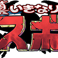 経験地稼ぎは自動で、あらすじ読んだら即ボスバトル！画期的なRPG 『真いきなり！ラスボス』がディンプスから