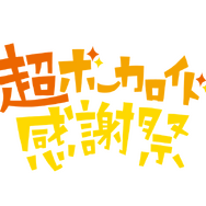 超ボカロ感謝祭
