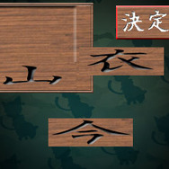 もののけの「真の名」を完成させよう