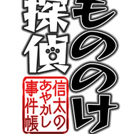 『もののけ探偵 信太のあやかし事件帳』タイトルロゴ