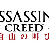 単体プレイ可能なPS4『アサシン クリード 自由の叫び』スタンドアローン版が3月18日より配信開始
