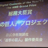 第19回AMDアワード、「進撃の巨人」プロジェクトが大賞／総務大臣賞を受賞