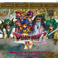 スマホ版『ドラゴンクエストIV』公式サイト更新、配信日＆価格発表