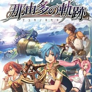 『那由多の軌跡』