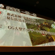 杉浦氏「Gシリーズ最大規模のボリュームと質になっている」、先行発表盛りだくさんの『MHF-GG』先行体験会レポート