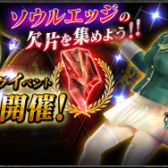 「ソウルエッジの欠片争奪戦」イベントバナー
