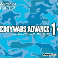ゲームボーイウォーズアドバンス1+2