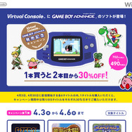 バーチャルコンソール ゲームボーイアドバンス発売記念キャンペーン