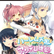 『ハーレム天国だと思ったらヤンデレ地獄だった。』パッケージ