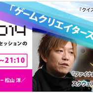 GFF2014 ゲームクリエイターズセッション