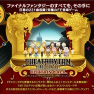 『シアトリズム FFCC』、80曲を越す『FFVIII』から『FFXIV』までの収録楽曲を発表