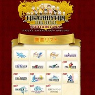 『シアトリズム FFCC』、80曲を越す『FFVIII』から『FFXIV』までの収録楽曲を発表