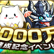 全世界3000万ダウンロード達成記念キャンペーン