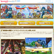 Yahoo!ゲームで『ドラクエX』がプレイできるように！