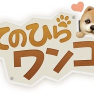 『てのひらワンコ』ロゴ