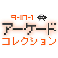 【女子もゲーム三昧】 67回　微妙な邦題をつけられた洋楽のごとき駄菓子ゲー『9-in1 アーケードコレクション』をプレイ
