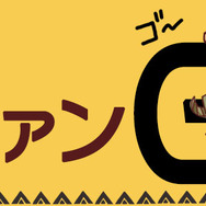 突進！猛進！おかファンGO！ 第1話「インサイドさん、連載がしたいです」