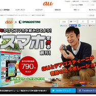 デアゴスティーニ最新作はauと提携した「週刊スマホを作る」 創刊号は790円
