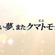 クマトモが、トップアイドルを目指す!「PROJECT KUM@TOMO」始動
