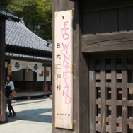 バーチャルとリアルが交差する「日光・鬼怒川『NEWラブプラス＋』体験ツアー」レポート