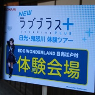バーチャルとリアルが交差する「日光・鬼怒川『NEWラブプラス＋』体験ツアー」レポート