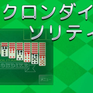2種類のソリティアを収録した『@SIMPLE DLシリーズ Vol.25 THE ソリティア ~クロンダイク・スパイダー~』3DSで配信