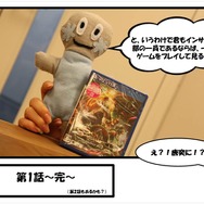 未知との遭遇　第1話「面白いゲームがやりたいんです！」