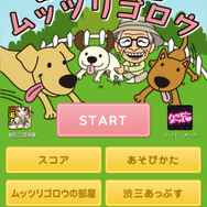 『脱走犬とムッツリゴロウ』タイトル画面