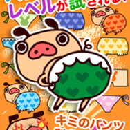 『おそろいパンツ~パンツ大好き!パンパカくんのかわいいタップゲーム~』