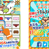 【暇人アプリ特集】パンツマスター目指して、おそろいのパンツをタップせよ!タップゲーム『おそろいパンツ』配信開始