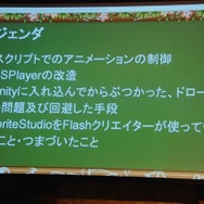 【Unite Japan 2014】FlashデザイナーにとってSpriteStudioは福音なのか・・・KLabが直面したアニメーション制作の課題とは?