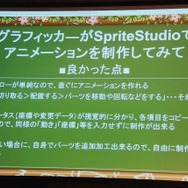 【Unite Japan 2014】FlashデザイナーにとってSpriteStudioは福音なのか・・・KLabが直面したアニメーション制作の課題とは?