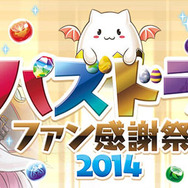 「パズドラファン感謝祭2014」ロゴ