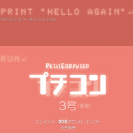 『プチコン3号(仮称)』近日配信決定