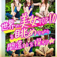 『世界の美女!まちがい探し~無料で遊べる美女と間違い探しを楽しもう!~』