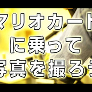 徹底再現された実物のマリオカートが「ニコニコ超会議3」に登場 ─ 両日先着500名にマリオ帽子のプレゼントも