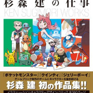 杉森建の仕事 『クインティ』から『ジェリーボーイ』『ポケットモンスター』 25年間の作品集