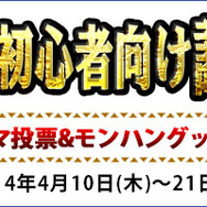 約200枠が即完売した『MH4』の「狩りコン」、その第2弾が5月10日に開催決定