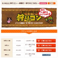 「狩りコン2」の男性1人枠が早くも完売