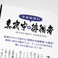 今井監督の裏話は必見！